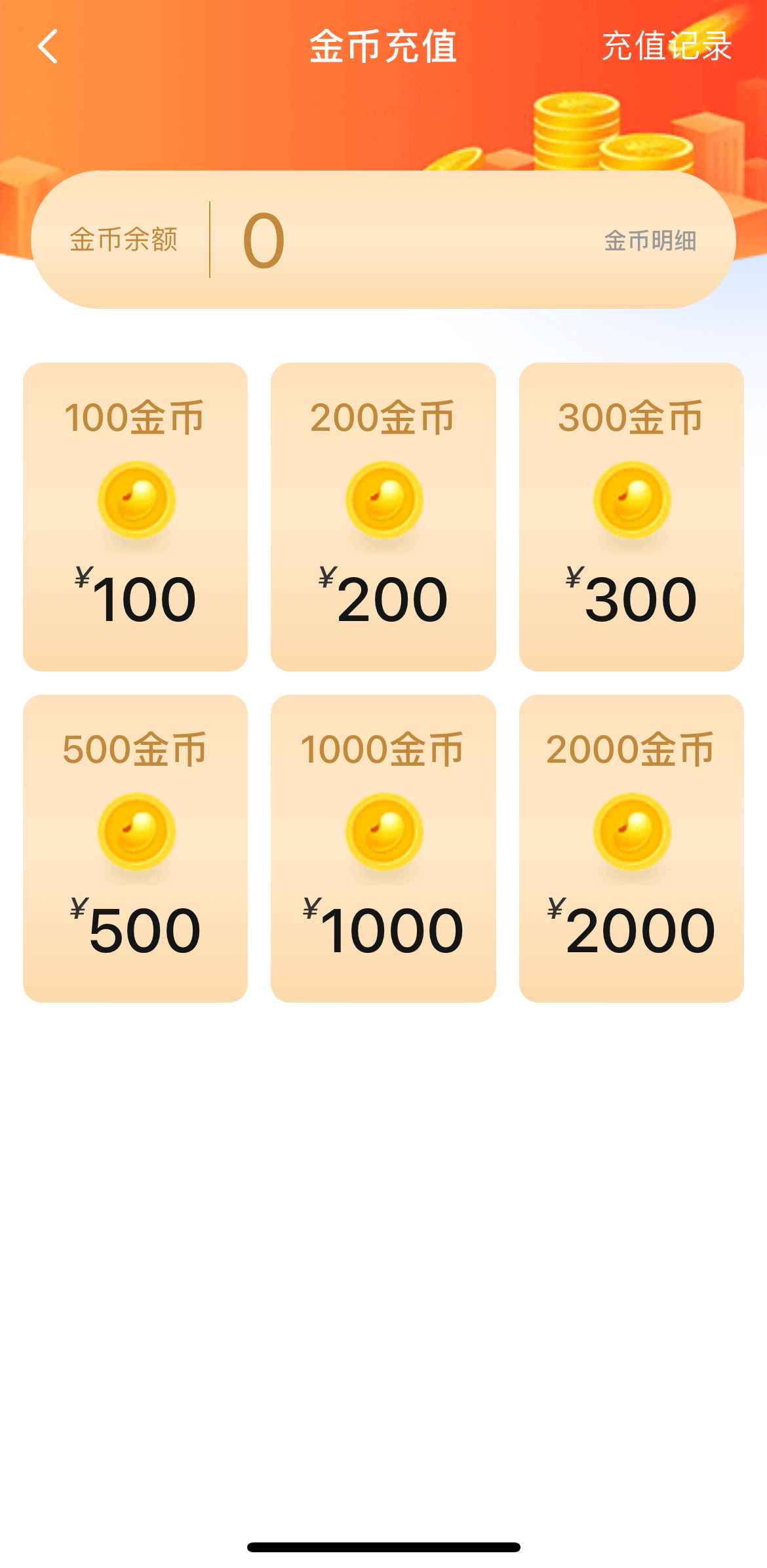 小蓝Blued金币充值页面