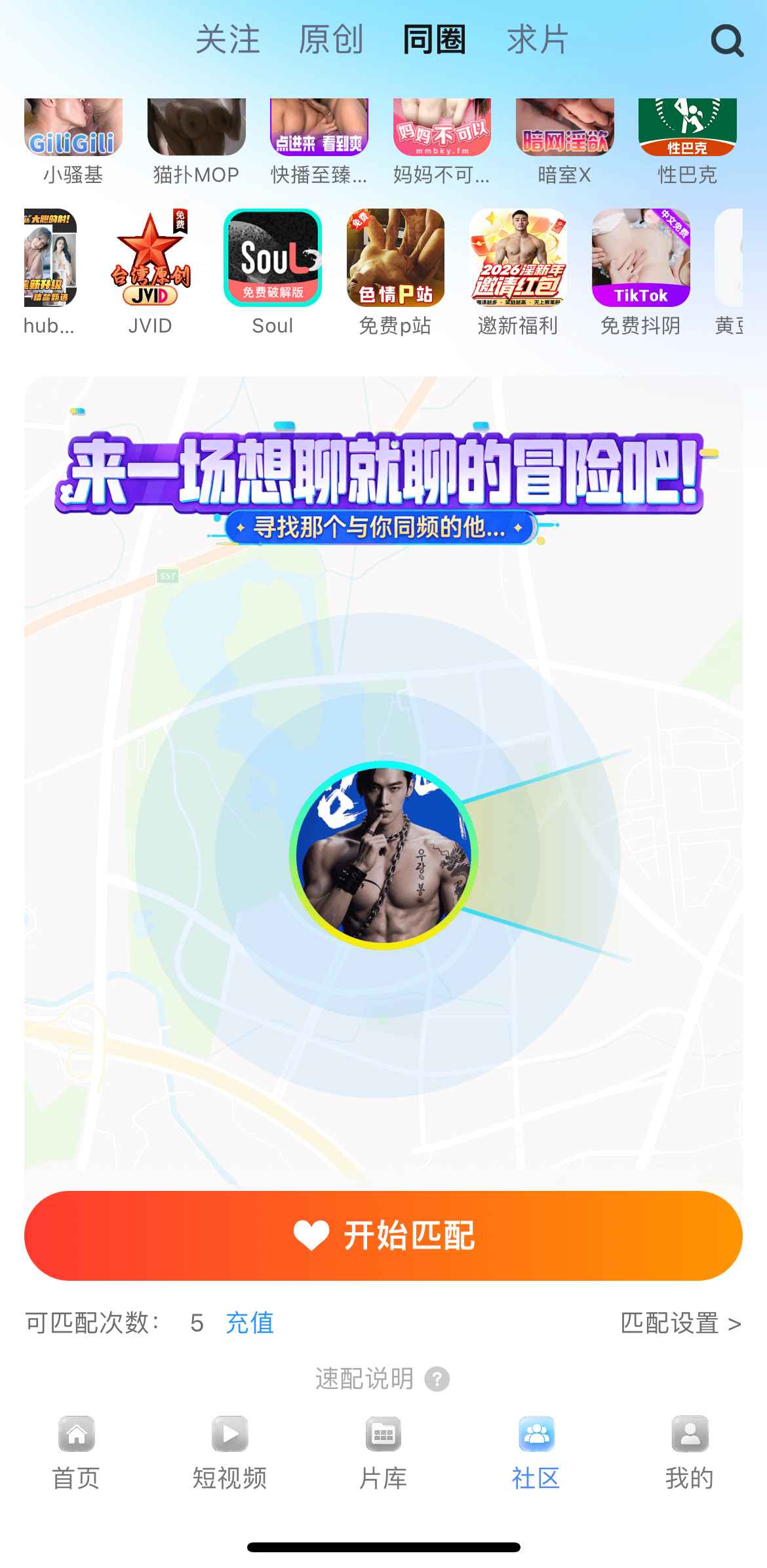 小蓝Blued同圈匹配功能
